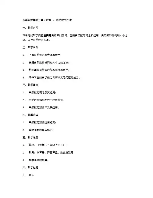五年级数学第二单元教案自然数的加减