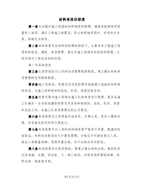 材料库岗位职责（5篇）