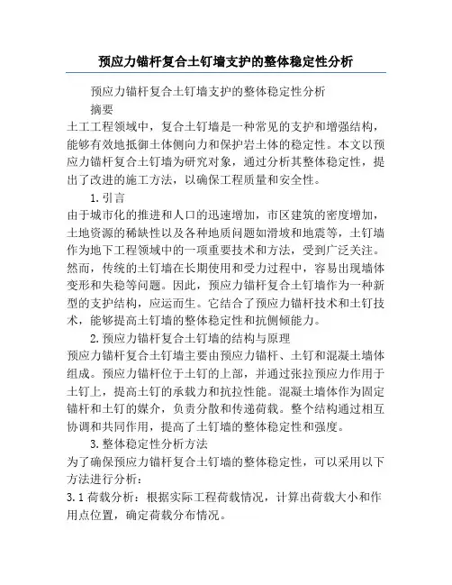 预应力锚杆复合土钉墙支护的整体稳定性分析