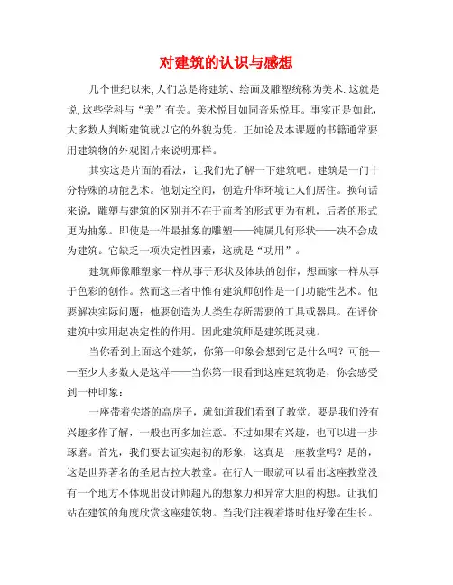 对建筑的认识与感想
