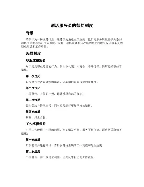 酒店服务员的惩罚制度