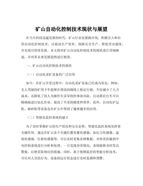 矿山自动化控制技术现状与展望