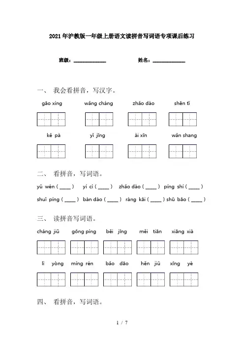 2021年沪教版一年级上册语文读拼音写词语专项课后练习