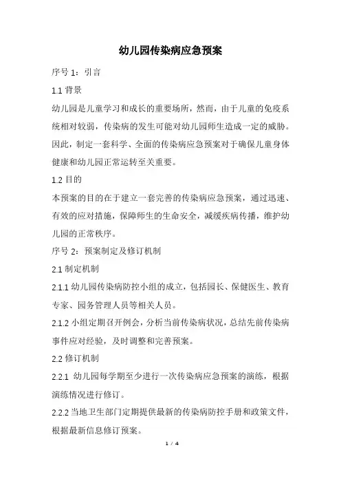 幼儿园传染病应急预案(精选)