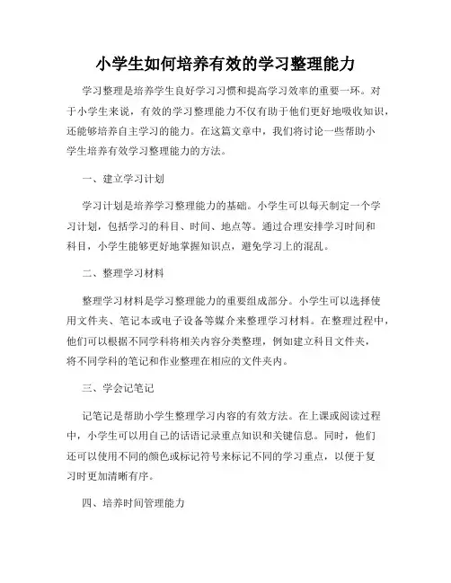 小学生如何培养有效的学习整理能力