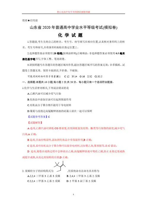 2020年高2020届高2017级山东省普通高中学业水平等级性考试适应性测试化学试题解析