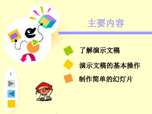 小学信息技术-1.初识演示文稿-课件ppt