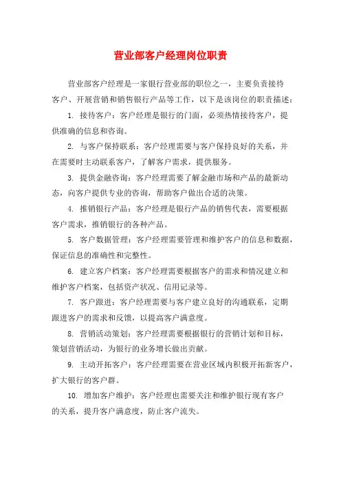 营业部客户经理岗位职责