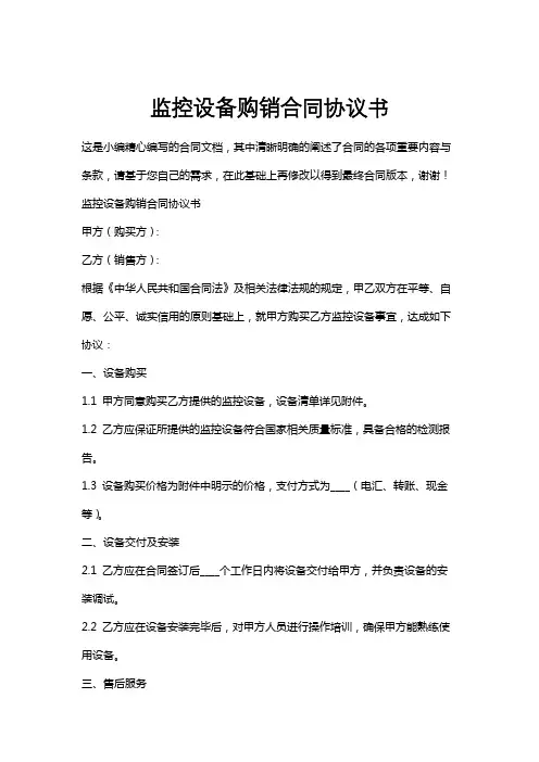 监控设备购销合同协议书