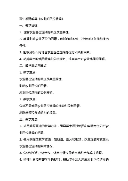 高中地理教案《农业的区位选择》范文