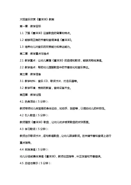 大班音乐欣赏《喜洋洋》教案