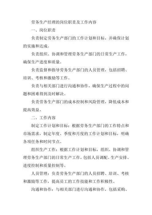 劳务生产经理的岗位职责及工作内容