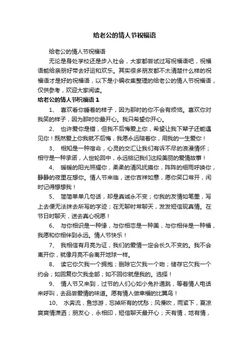 给老公的情人节祝福语