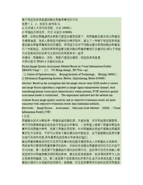 基于视觉信息保真度的融合图像质量评价方法.