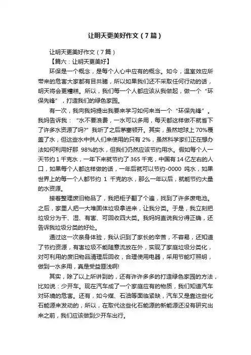 让明天更美好作文（7篇）