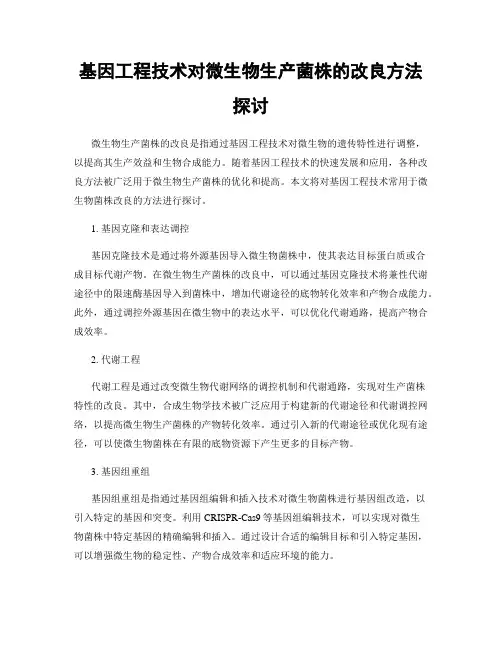 基因工程技术对微生物生产菌株的改良方法探讨