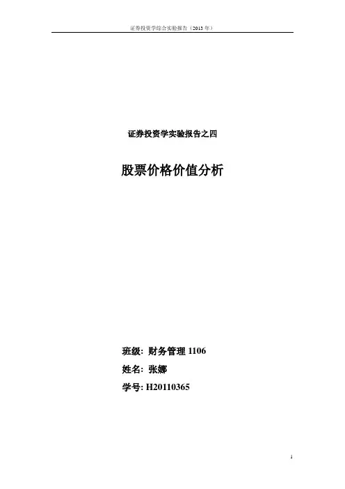 证券投资实验报告_2
