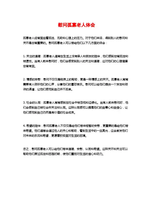 慰问孤寡老人体会