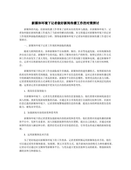 新媒体环境下记者做好新闻传播工作的对策探讨
