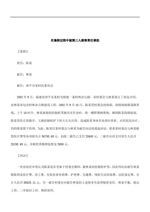 关于在雇佣过程中被第三人损害责任谁