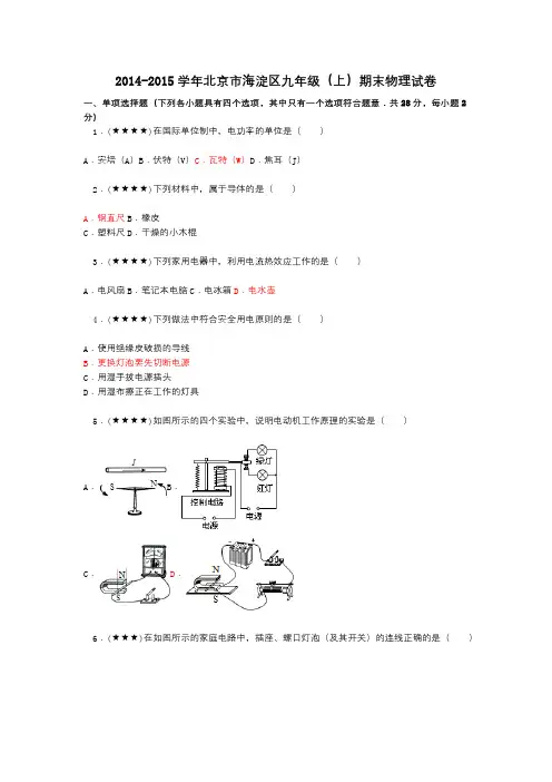 2014-2015学年北京市海淀区九年级(上)期末物理试卷