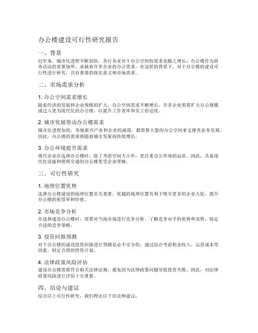办公楼建设可行性研究报告