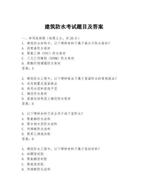 建筑防水考试题目及答案