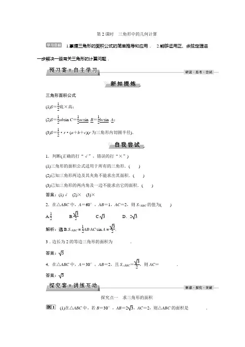 第一章1.2  第2课时三角形中的几何计算