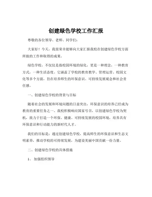 创建绿色学校工作汇报