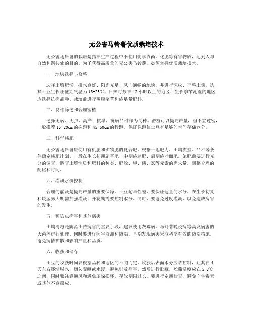 无公害马铃薯优质栽培技术