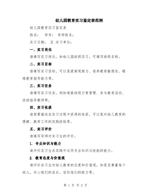 幼儿园教育实习鉴定表范例