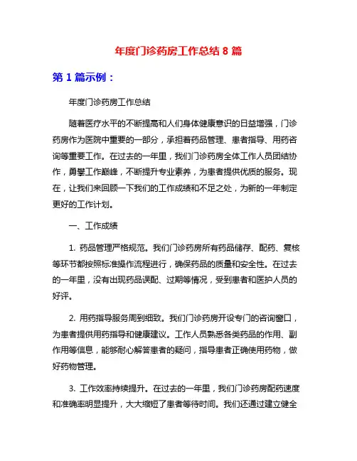 年度门诊药房工作总结8篇