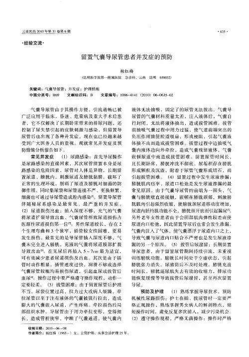 留置气囊导尿管患者并发症的预防