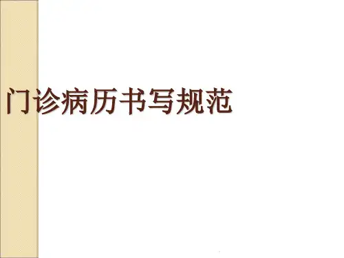 门诊病历书写规范ppt课件