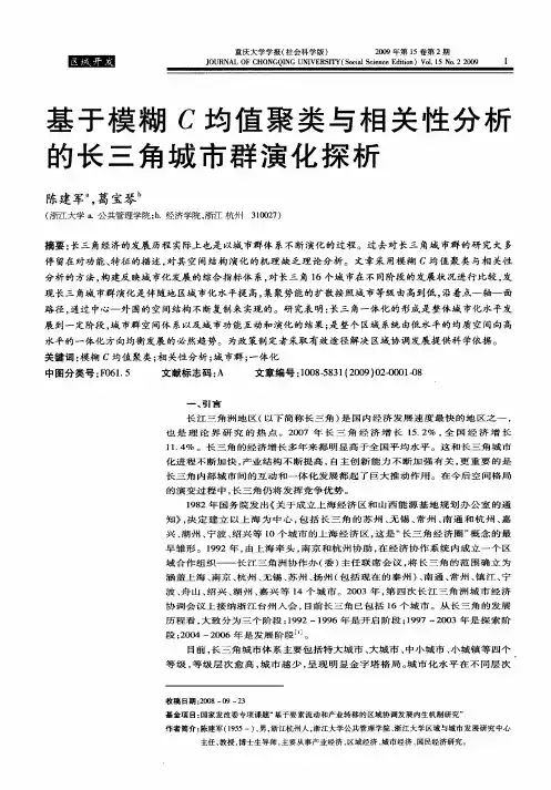 基于模糊C均值聚类与相关性分析的长三角城市群演化探析