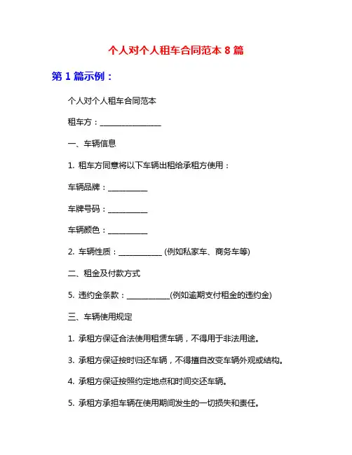 个人对个人租车合同范本8篇