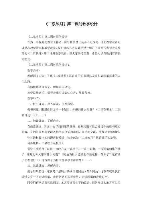 《二泉映月》第二课时教学设计