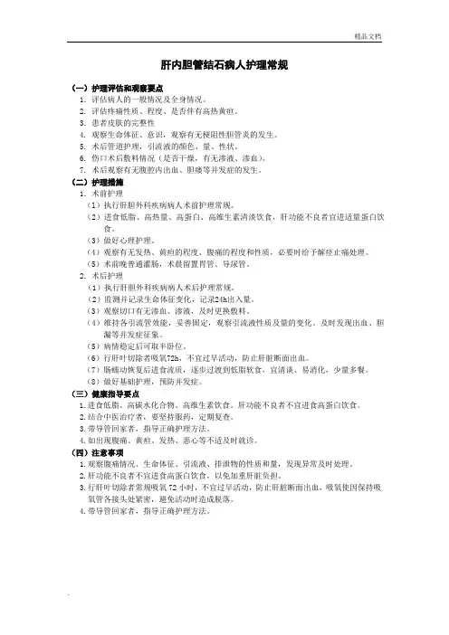 肝内胆管结石病人护理常规