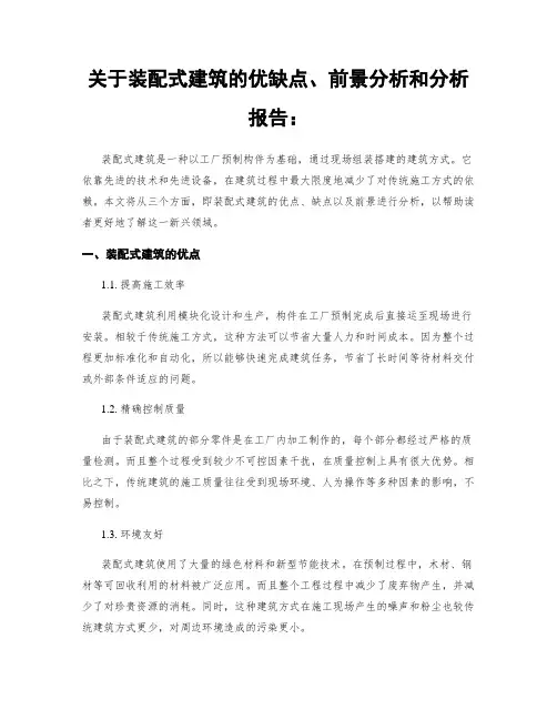 关于装配式建筑的优缺点、前景分析和分析报告：