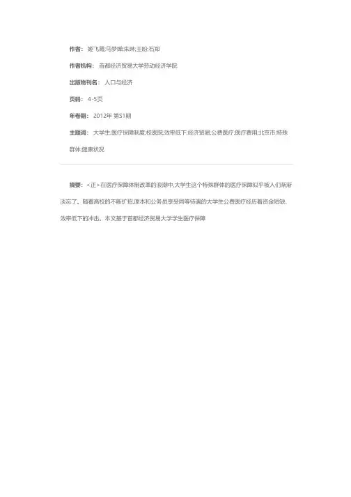 北京市大学生医疗保障现状调查——以首都经济贸易大学为例