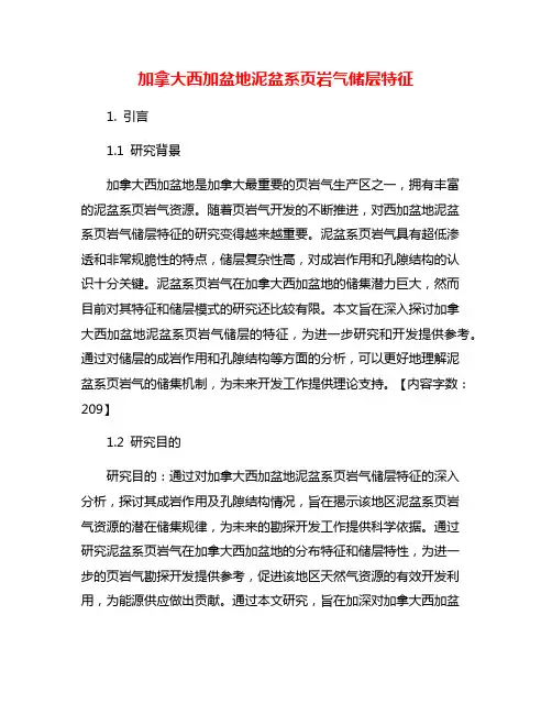 加拿大西加盆地泥盆系页岩气储层特征