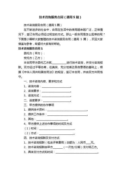 技术咨询服务合同（通用5篇）