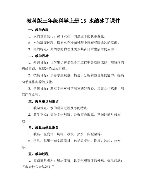 教科版三年级科学上册13水结冰了课件(1)