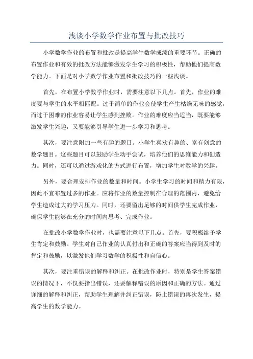 浅谈小学数学作业布置与批改技巧