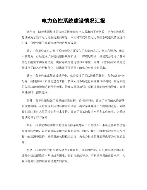 电力负控系统建设情况汇报