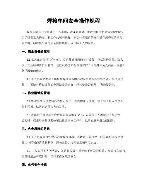 焊接车间安全操作规程