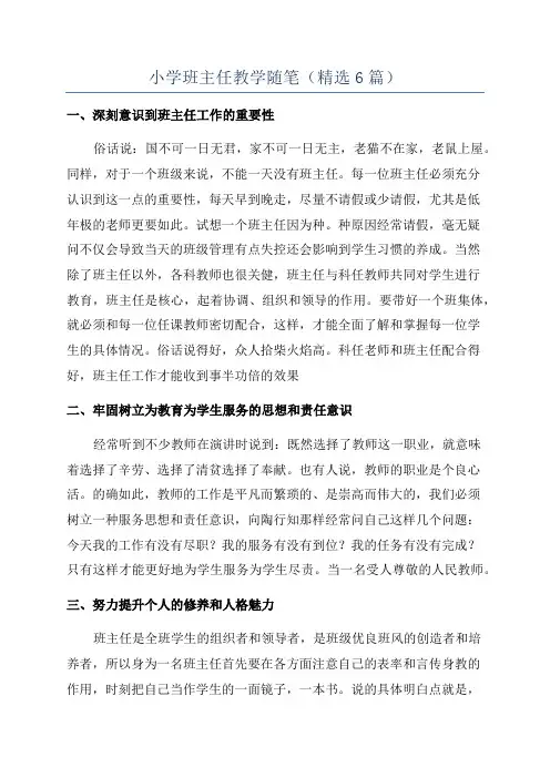 小学班主任教学随笔(精选6篇)