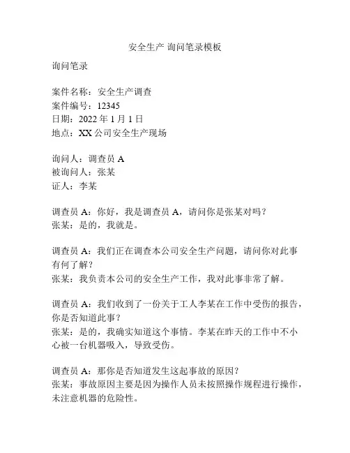 安全生产 询问笔录模板