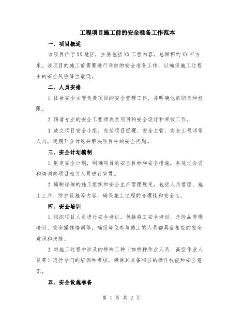 工程项目施工前的安全准备工作范本