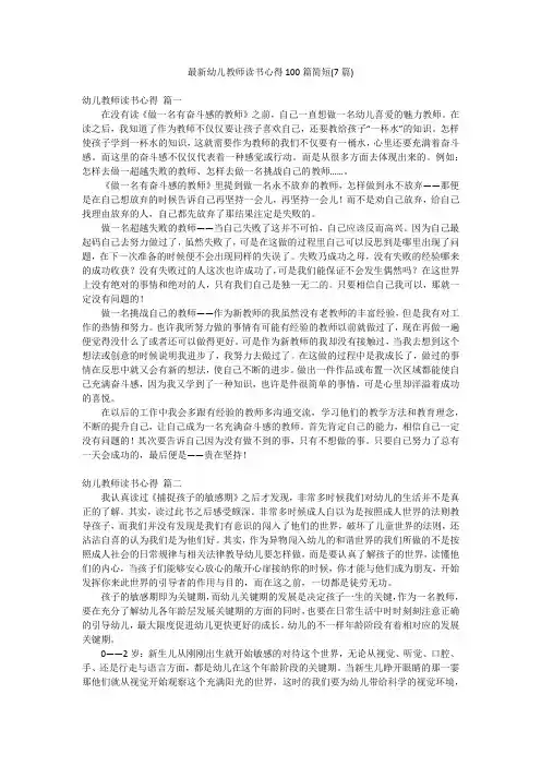 最新幼儿教师读书心得100篇简短(7篇)